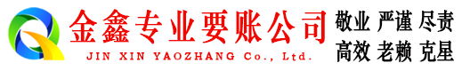 宕昌金鑫清债公司